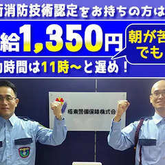 自衛消防技術認定をお持ちの方⇒時給1,350円☆11時出勤で朝...