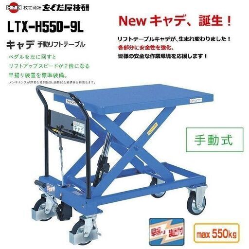 美品  現行モデル O.P.K/をくだ屋技研 LTX-H550-9L キャデ リフトテーブル 最大積載量:550KG 手渡し希望/自社