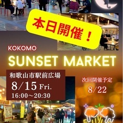 8/15開催！和歌山市駅前kokomo sunset market
