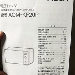 2024年製AQUA電子レンジ  AQM-KF20Pの画像