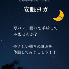 【志免町でヨガ】水曜日夕方のヨガ体験会　初心者大歓迎　安眠のコツ（8/27）の画像