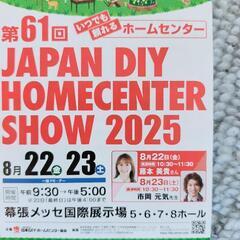 招待券５枚!ホームセンターDIYショー8/22-23 幕張メッセ国際展示場の画像
