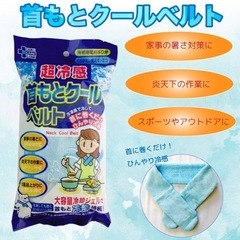 【新品未開封】超冷感 首もとクールベルトの画像