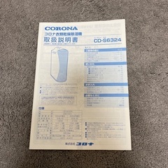 CDS6324W コロナ 衣類乾燥除湿機　2024年製の画像