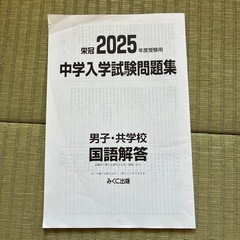 栄冠2025年度受験用　日能研　中学入学試験問題集　国語編　男子•共学校　中学受験の画像