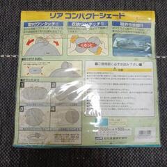 リア　コンパクト　サンシェードの画像