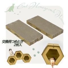 ハニカムハウス用キャットハウス 爪とぎ交換用 猫 ねこ ペ…