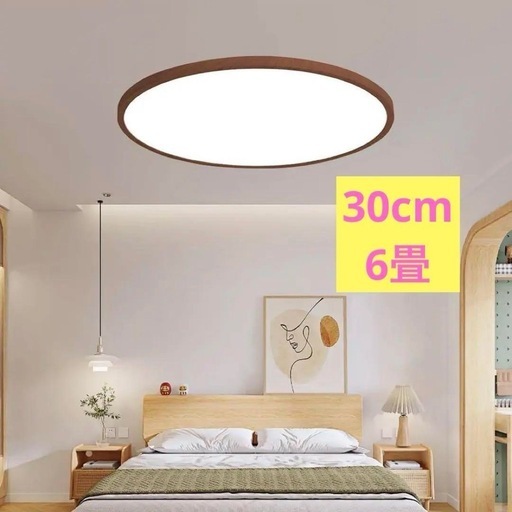 ledシーリングライト 30cm 6畳 木目 スペクトルランプ 調光調色 極薄型
