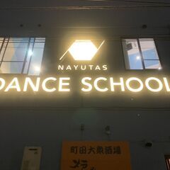 【無料体験レッスン受付中】マンツーマンダンスレッスンならNAYUTAS町田校で。現役人気ダンサーが講師！駅チカ。（KPOP、HIPHOP、Jazz、House、ストリート、etc）の画像