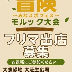 冒険フリマ出店者募集！