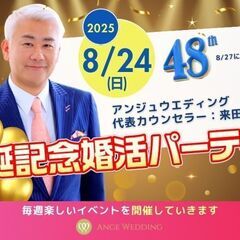 8月24日(日)15:15～【40代中心】アンジュウエディ…