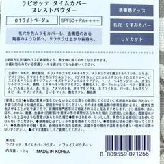 ラビオッテ　タイムカバープレストパウダー　01 ライトベージュの画像