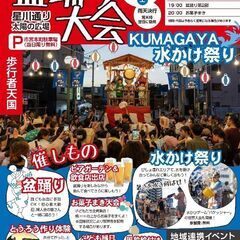１６日開催！熊谷水かけ祭り＆納涼盆踊り大会　駐車場無料！