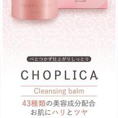【定価3,520円】新品未使用未開封　choplica　チョプリカ　クレンジングバームの画像