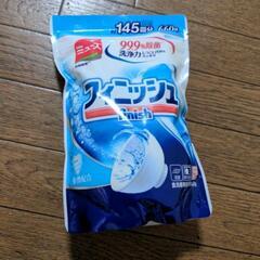 (受付終了)無料　食洗機用洗剤　フィニッシュ　0円