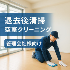 【時短で安心】共働き家庭の味方◆退去清掃おまかせサービス◆…