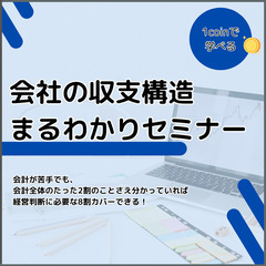 会社の収支構造まるわかりセミナー