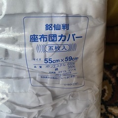 5枚入り座布団カバーの画像
