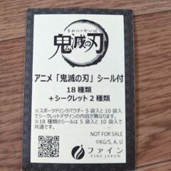 鬼滅の刃☆非売品シール♪の画像
