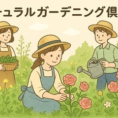メンバーナチュラルガーデニング倶楽部メンバー募集中