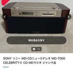 ソニー CDコンポ　MD-7000 の画像