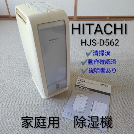 日立除湿機　HJS-D562　2019年製　HITACHI Amazon | 日立 衣類乾燥除湿機 デシカント方式 除湿量5.6L ~14畳