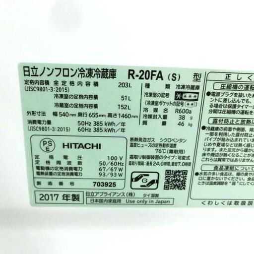 ⑧日立 冷蔵庫 203L 2017年製 2ドア HITACHI R-20FA シルバー 200Lクラス 日立 二百Lクラス 札幌 西野
