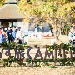 ★10/18(土)ー19(日)　あす旅キャンプフェス in…