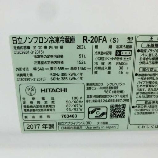 ➈日立 冷蔵庫 203L 2017年製 2ドア HITACHI R-20FA シルバー 200Lクラス 日立 二百Lクラス 札幌 西野