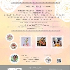 刺繍ワークショップ＆ランチ交流会 2025/10/25