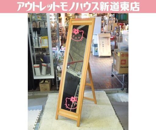 札幌市内近郊自社配送 レア ハローキティ スタンドミラー 木枠 大型姿見 コレクション 札幌市 新道東店