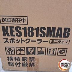 ✨広電　新品　KES181SMAB　ミニスポットクーラー✨うるま市田場✨の画像