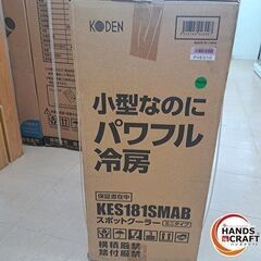 ✨広電　新品　KES181SMAB　ミニスポットクーラー✨うるま市田場✨の画像