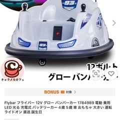 12ボルトバッテリー グロー バンパーカーの画像