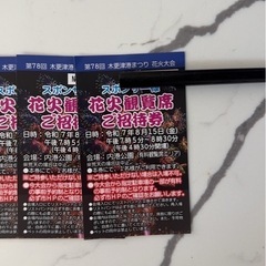 超お得⭐️木更津花火！観覧チケット⭐️3枚本日開催です！
