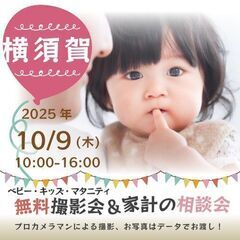 ★横須賀★【無料】10/9(木)☆ベビー・キッズ・マタニテ…