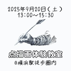 ［横浜駅徒歩圏内］点描画体験教室vol.4