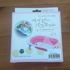 コンパクトにたためるベビーバス　ベビーネット付きの画像