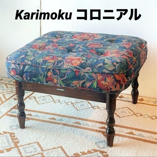 カリモク karimoku
 コロニアル スツール椅子オットマン ヴィンテージ 1人がけ1人掛け