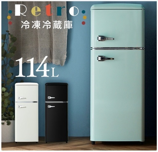 冷蔵庫 小型 114L おしゃれ レトロ調 スリム ひとり暮らし