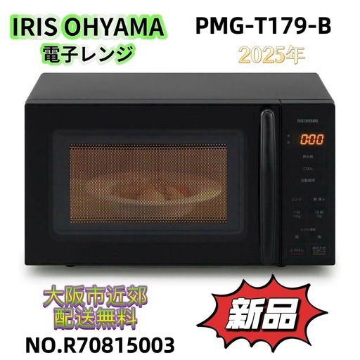 ⭐️IRIS OHYAMA⭐️ 電子レンジ 2025年 未使用 新品　大阪市近郊配送無料