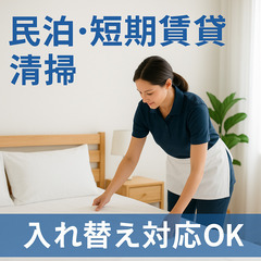 【民泊運営者様】定期清掃パートナー募集◆高品質◆スピード対応