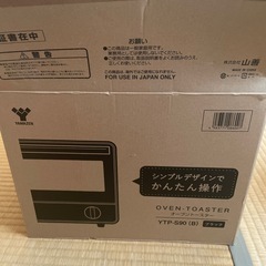 山善　オーブントースターの画像