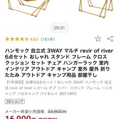 【中古】自立式3wayハンモックチェア　revir of revir6点セットの画像
