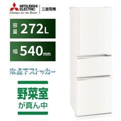 【愛品倶楽部柏店】 三菱 MITSUBISHI 2023年製 272L 3ドア 冷凍冷蔵庫 MR-CX27Jの画像