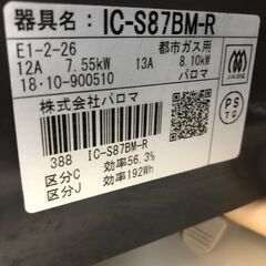 ★リユースのサカイ幸手店★SJ10109★ジモティ割あり★ パロマ　PAROMA ガステーブル  LPガス 22年 動作確認／クリーニング済み の画像