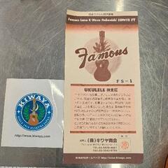 0815-056 Famous ウクレレ FS-1G 木製 ケース付きの画像