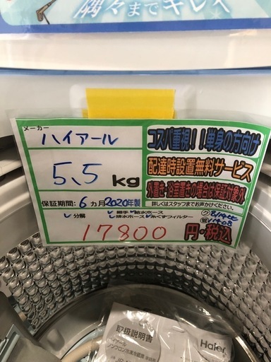 配送可【ハイアール】5.5K洗濯機★2020年製　分解クリーニング済み/6ヶ月保証付き【管理番号11408 比】 
