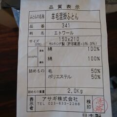 【無料】【美品】羊毛混シングル掛ふとん 表地／裏地綿100％ 詰めもの毛50％ポリエステル50％ ※受付終了になっていない限りは気長に募集中の画像