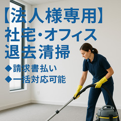 【法人様専用】社宅・オフィス退去清掃◆請求書払い◆一括対応…